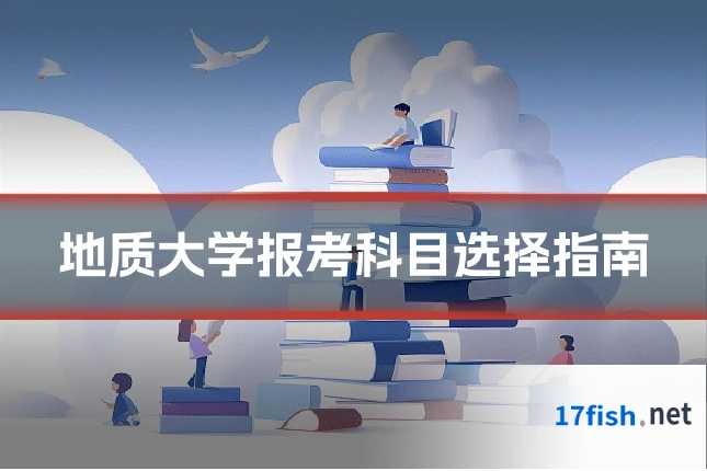 地质大学报考科目选择指南