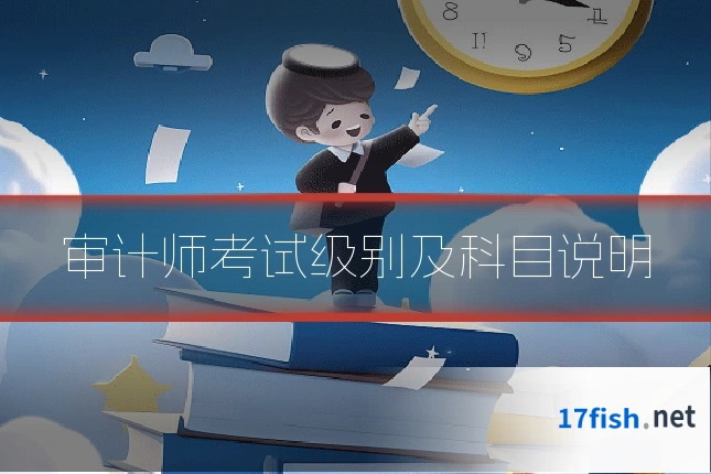 审计师考试级别及科目说明