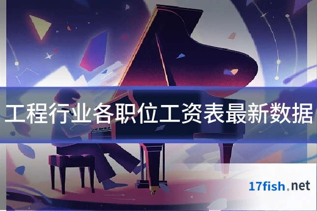 工程行业各职位工资表最新数据