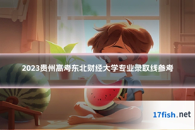 2023贵州高考东北财经大学专业录取线参考