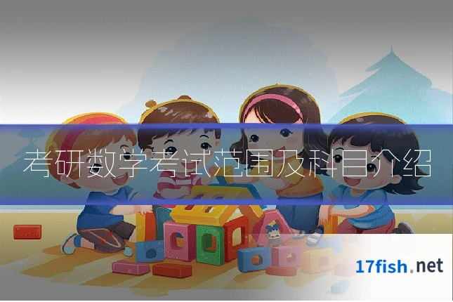 考研数学考试范围及科目介绍