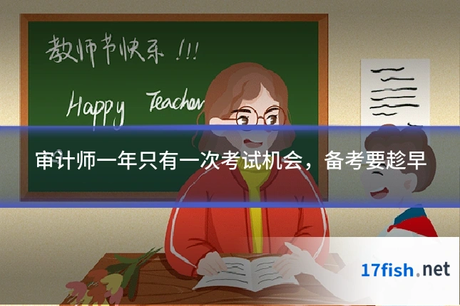 审计师一年只有一次考试机会，备考要趁早