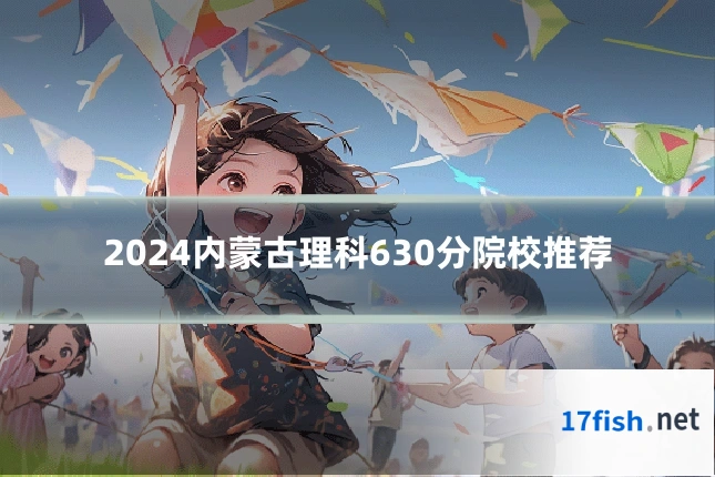 2024内蒙古理科630分院校推荐