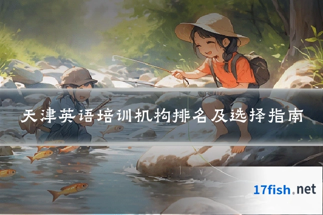 天津英语培训机构排名及选择指南