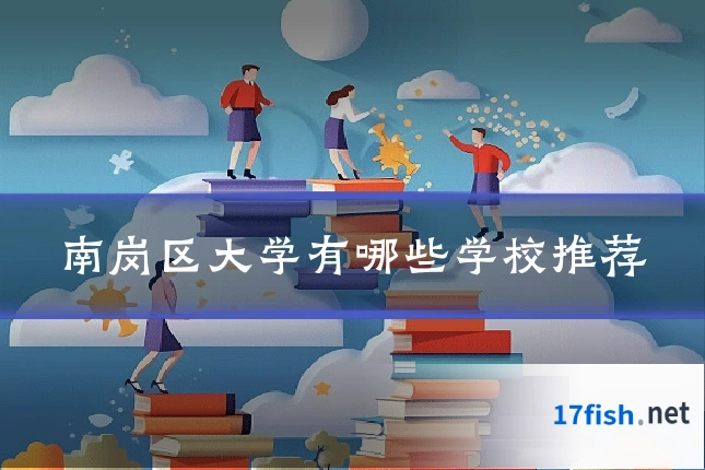 南岗区大学有哪些学校推荐