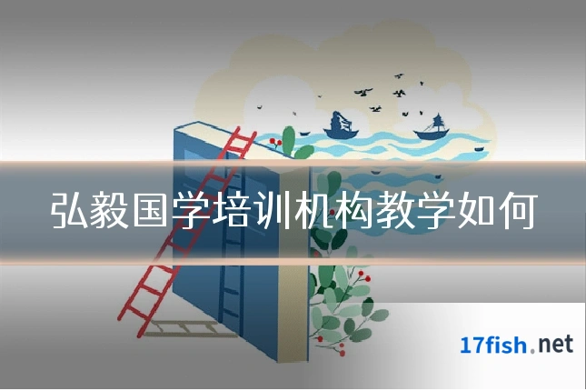 弘毅国学培训机构教学如何