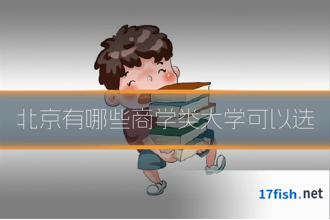 北京有哪些商学类大学可以选