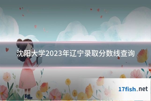 沈阳大学2023年辽宁录取分数线查询