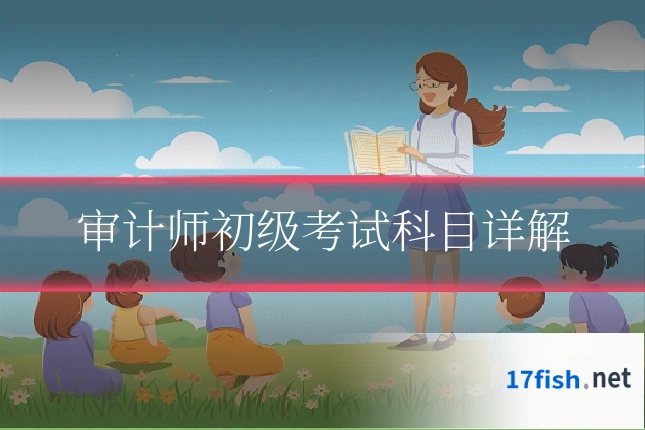 审计师初级考试科目详解