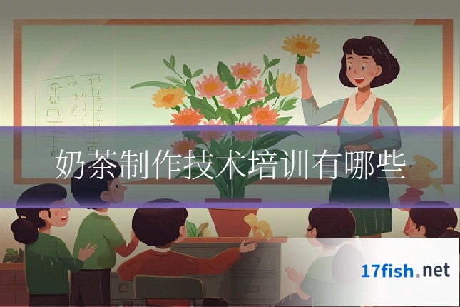 奶茶制作技术培训有哪些