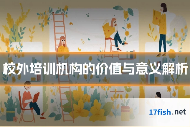 校外培训机构的价值与意义解析