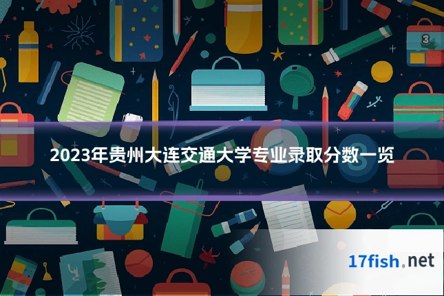 2023年贵州大连交通大学专业录取分数一览