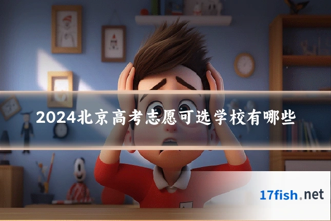 2024北京高考志愿可选学校有哪些