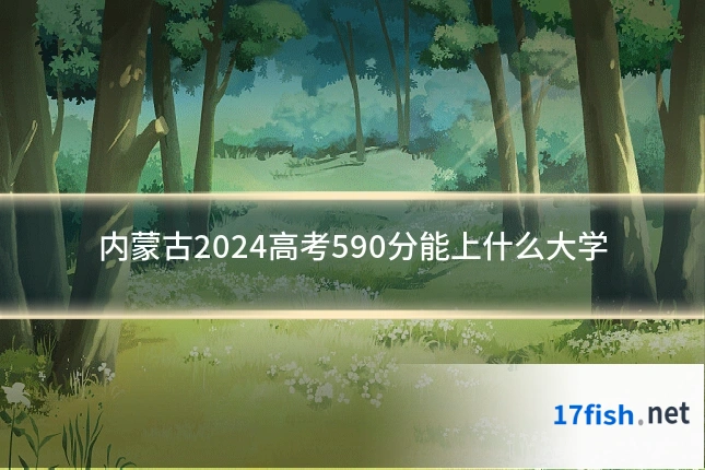 内蒙古2024高考590分能上什么大学