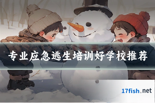 专业应急逃生培训好学校推荐