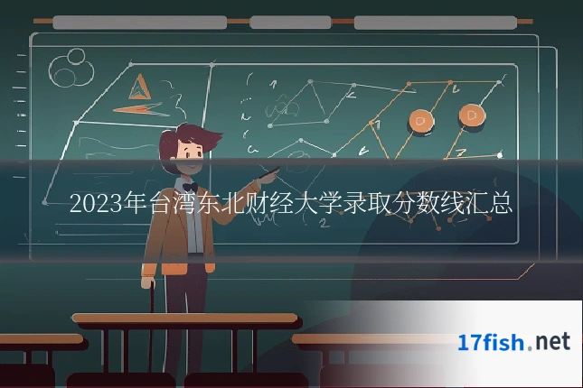 2023年台湾东北财经大学录取分数线汇总