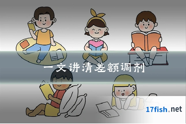 一文讲清差额调剂