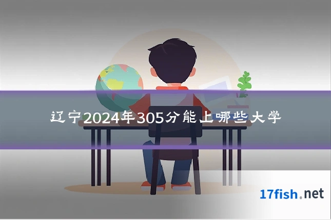 辽宁2024年305分能上哪些大学