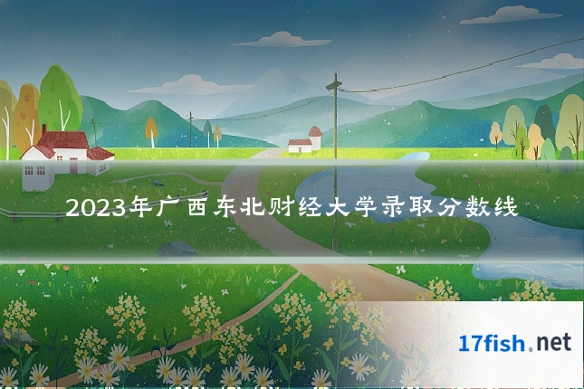 2023年广西东北财经大学录取分数线
