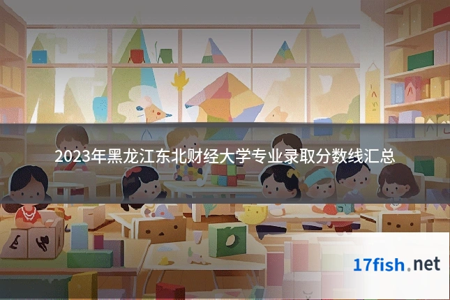 2023年黑龙江东北财经大学专业录取分数线汇总