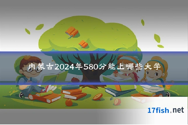 内蒙古2024年580分能上哪些大学