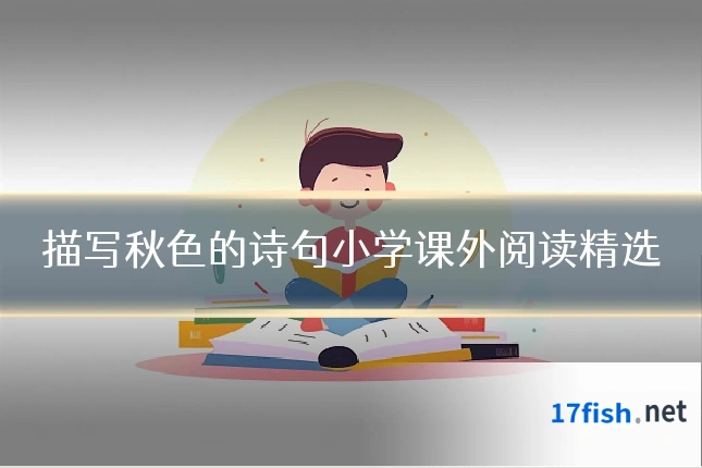 描写秋色的诗句小学课外阅读精选