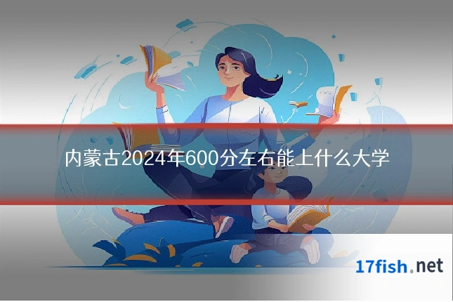 内蒙古2024年600分左右能上什么大学