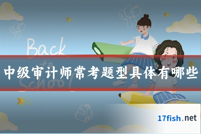 中级审计师常考题型具体有哪些