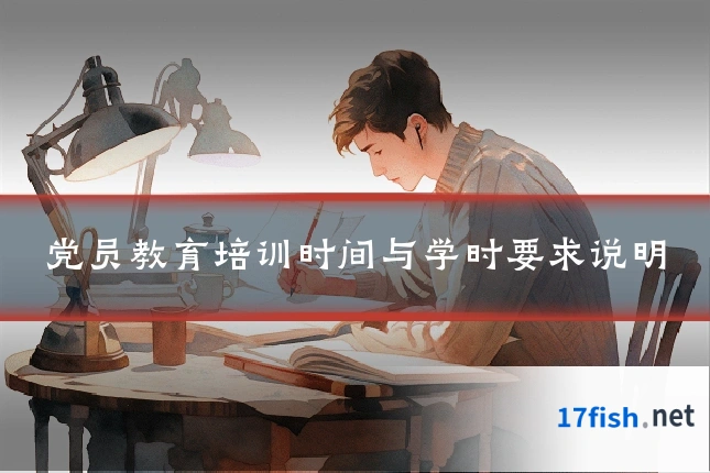 党员教育培训时间与学时要求说明