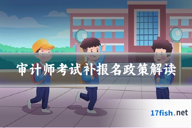 审计师考试补报名政策解读