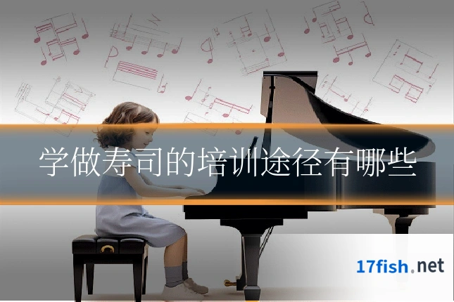 学做寿司的培训途径有哪些