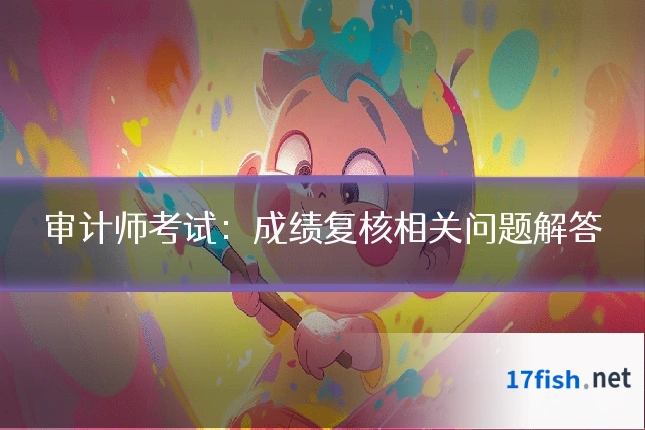 审计师考试：成绩复核相关问题解答