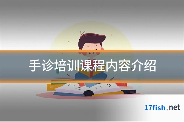 手诊培训课程内容介绍