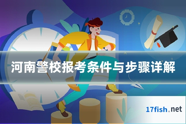河南警校报考条件与步骤详解