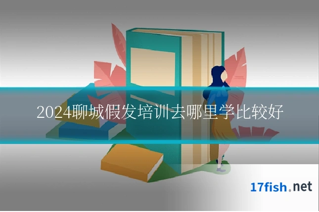 2024聊城假发培训去哪里学比较好