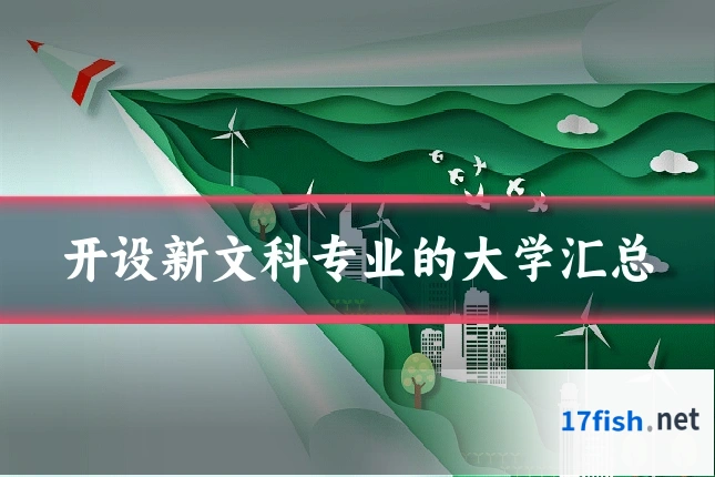 开设新文科专业的大学汇总
