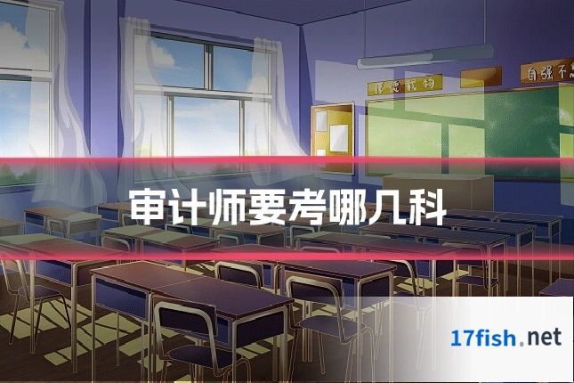 审计师要考哪几科