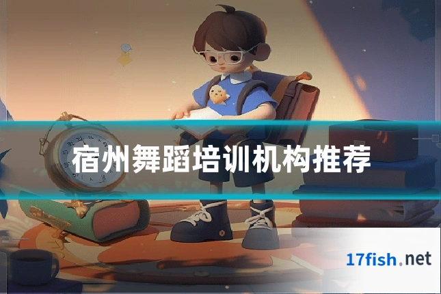 宿州舞蹈培训机构推荐
