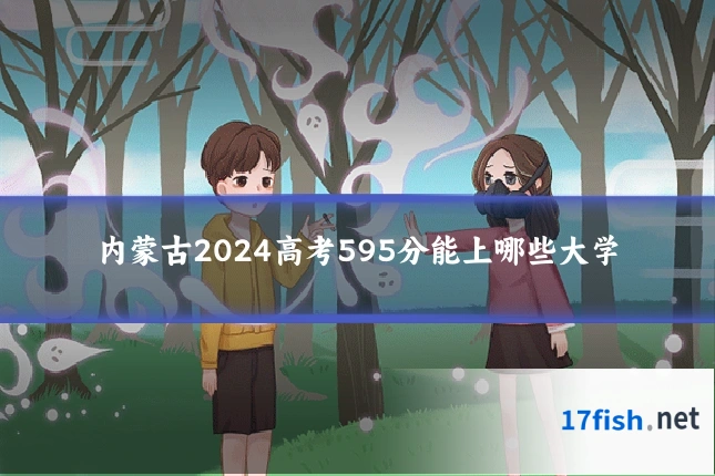 内蒙古2024高考595分能上哪些大学
