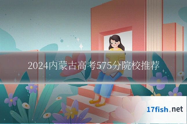 2024内蒙古高考575分院校推荐