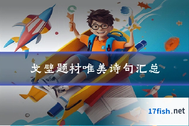 戈壁题材唯美诗句汇总