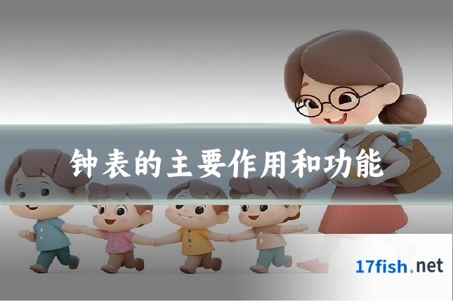 钟表的主要作用和功能
