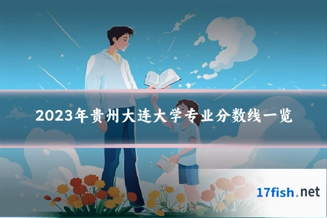 2023年贵州大连大学专业分数线一览