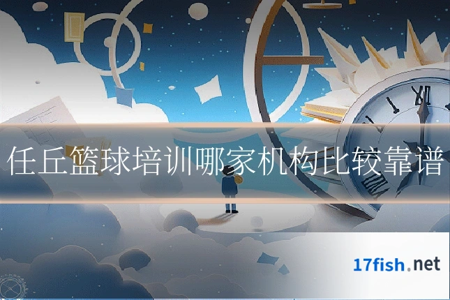 任丘篮球培训哪家机构比较靠谱