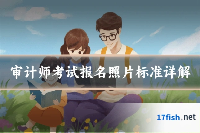 审计师考试报名照片标准详解