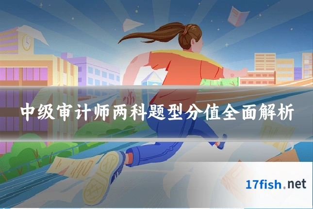 中级审计师两科题型分值全面解析