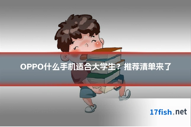 OPPO什么手机适合大学生?推荐清单来了