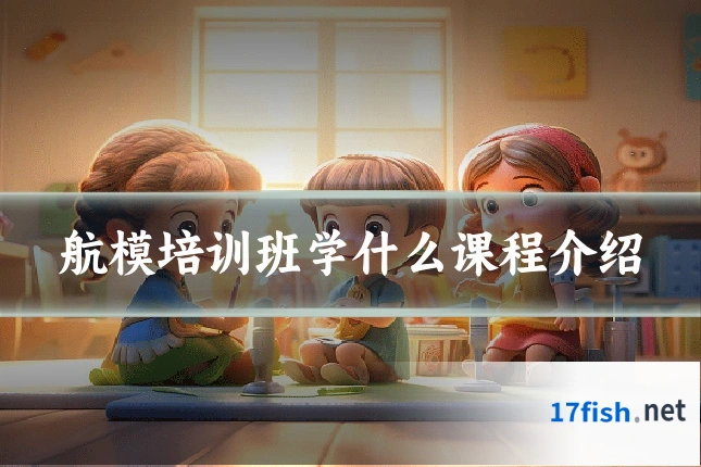 航模培训班学什么课程介绍