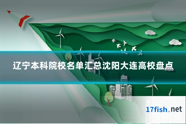 辽宁本科院校名单汇总沈阳大连高校盘点