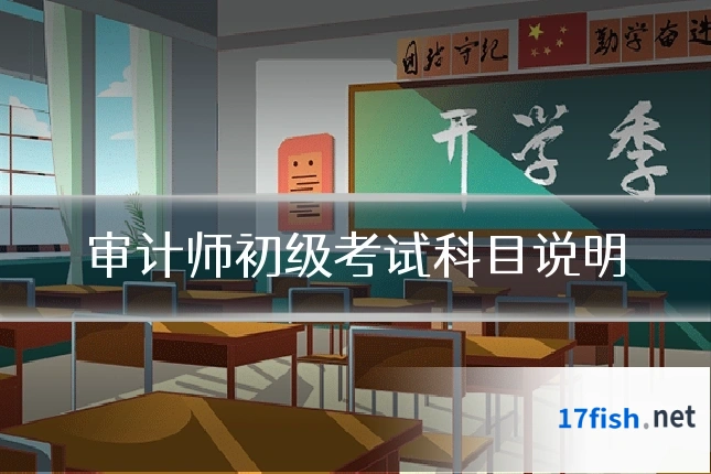 审计师初级考试科目说明